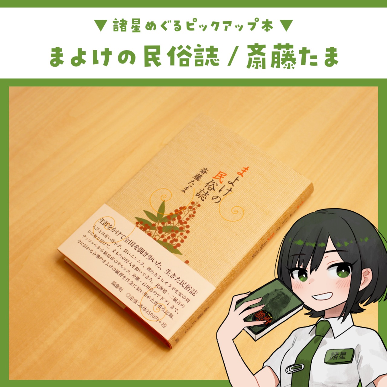 まよけの民俗誌 / 斎藤たま - 2