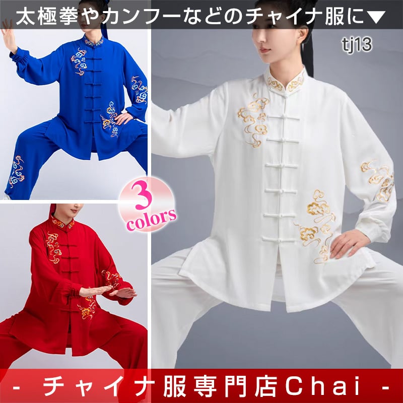 チャイナ服 トップス 太極拳着 刺繍 カンフー服 練習着 長袖 上下