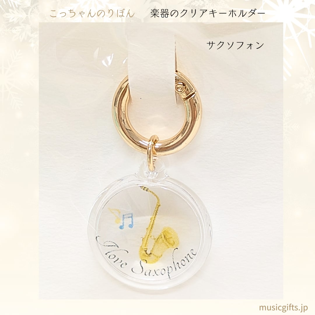 こっちゃんのりぼん 楽器クリアキーホルダー 全16種 サックス
