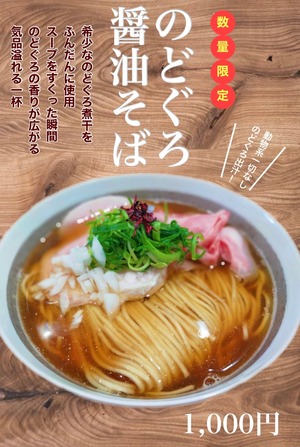 のどぐろ醤油蕎麦　【１食入り】