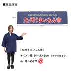 【受注生産】横幕 防炎 九州うまいもん市 180×45cm 45277