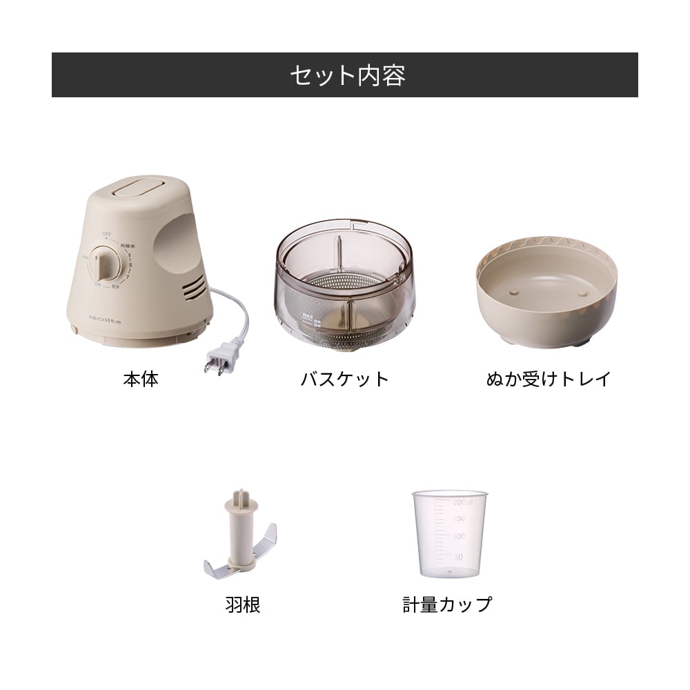 レコルト コンパクト精米機 / クリームホワイト RRP-1 (W) | レコルト