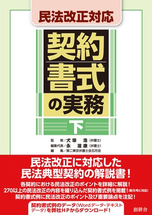 民法改正対応　契約書式の実務　下