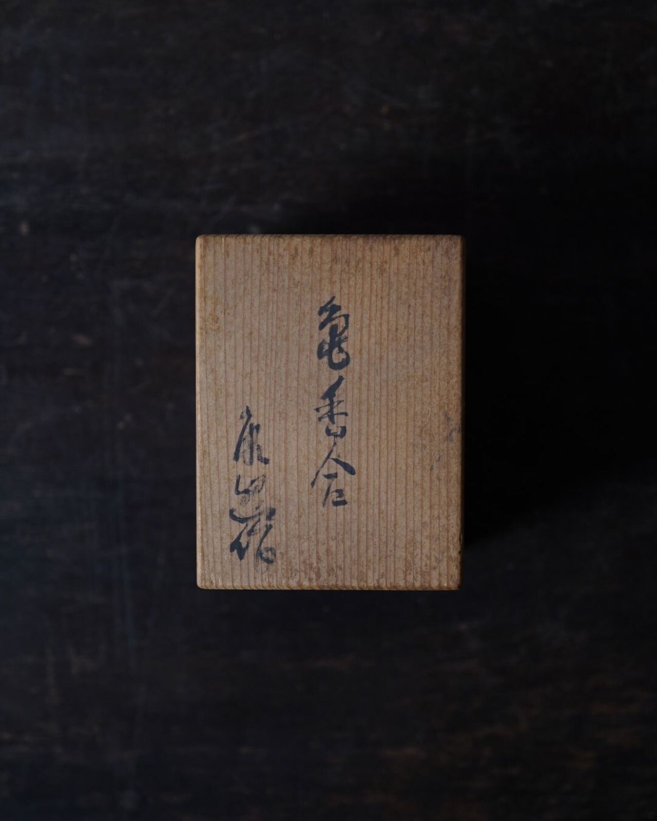 香合　亀　木彫　共箱