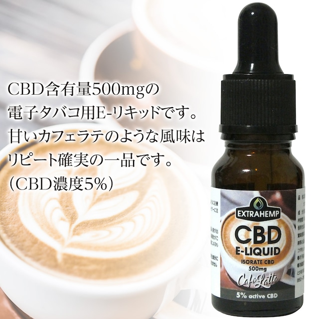 EXTRAHEMP CBDリキッド５%・カフェラテ（500mg/10ml）