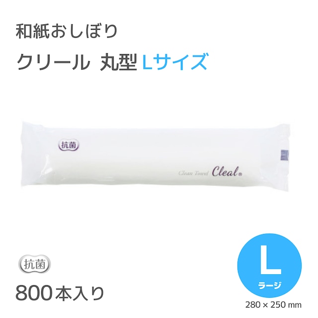 紙おしぼり クリール L 丸型  800本入 角田紙業 CLEAL 業務用 正規代理店