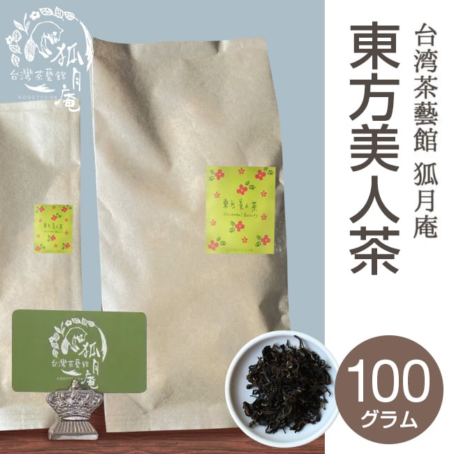 東方美人/茶葉・100ｇ