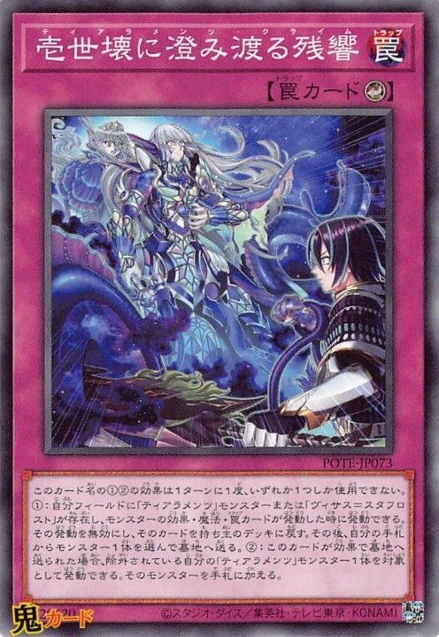 壱世壊に澄み渡る残響 POTE-JP073 N 状態:A カウンター罠 シングルカード OCG