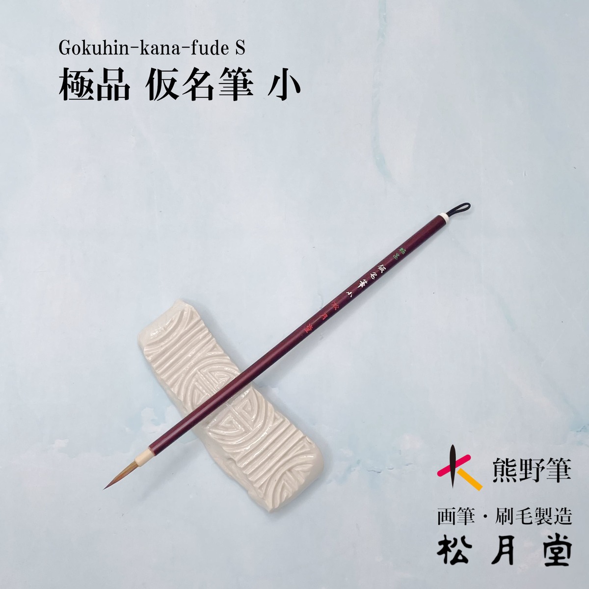 Gokuhin-Kanafude S (Japanese calligraphy brush for small characters)/極品 ...