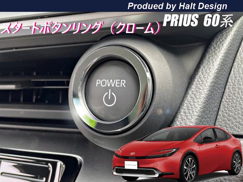 トヨタ プリウス PRIUS60系 2023.1~ 5代目 スタートボタンリング クローム 4589402458146