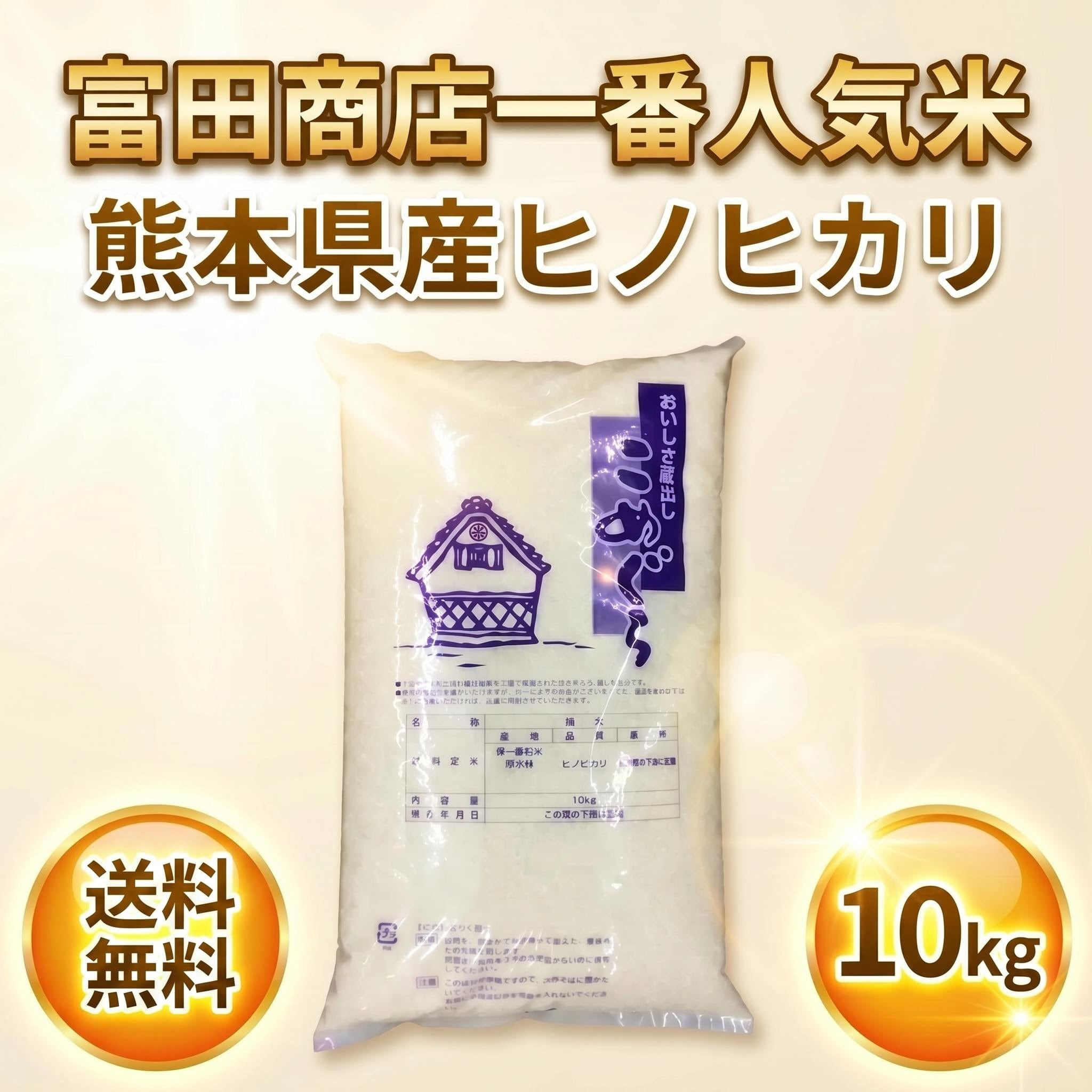 お米 米 10kg 白米 送料無料 富田商店一番人気 熊本県産 ひのひかり 令