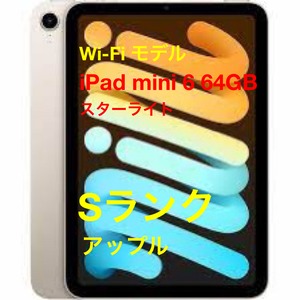 iPad mini 6 64GB(スターライト)