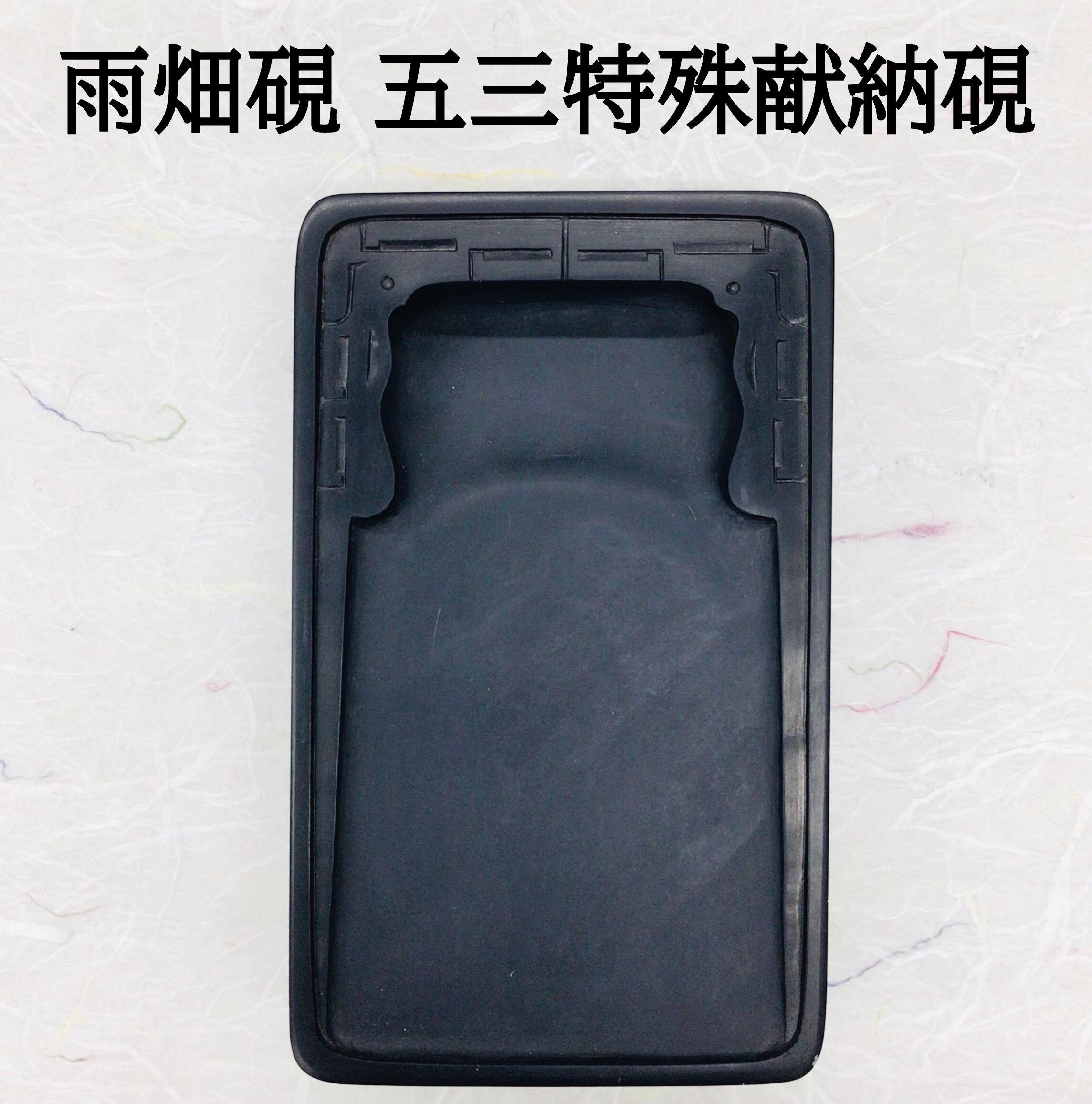 雨畑硯 五三特殊献納硯