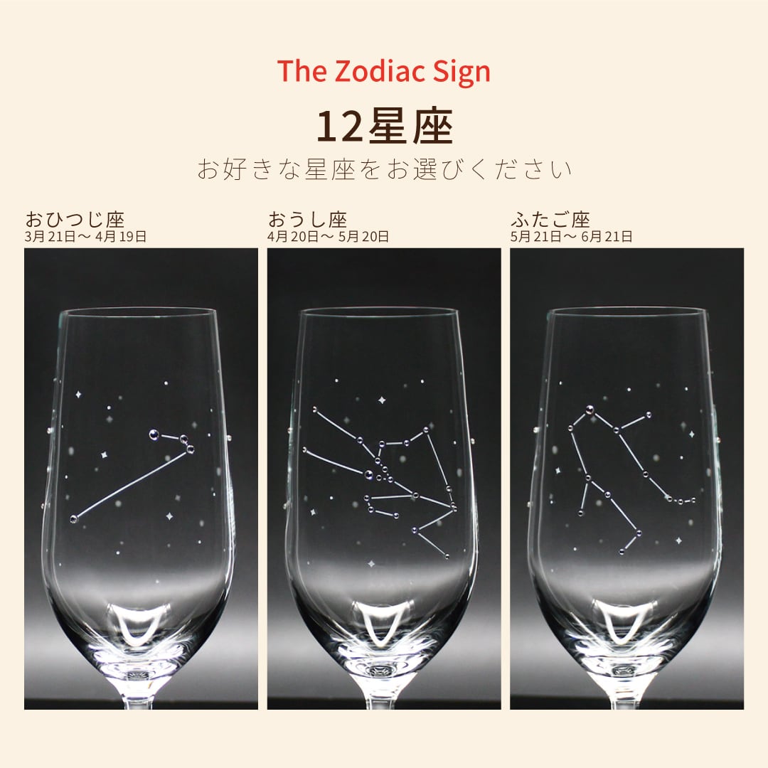 きらきら星さん専用　ガラス 星座のグラス 【 ラインストーンきらめく12星座のピルスナー 】 名入れ