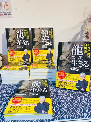 龍として生きる