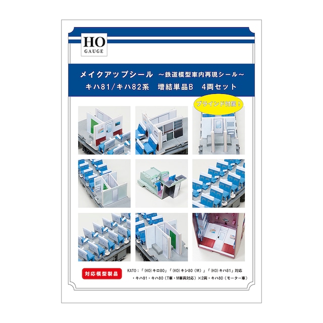 メイクアップシール「(HO)キハ81/キハ82系 増結単品B 4両セット」(KATO対応)