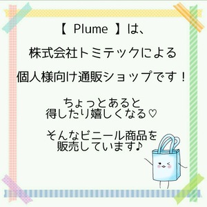 ご挨拶。初めまして！【 Plume 】です♪