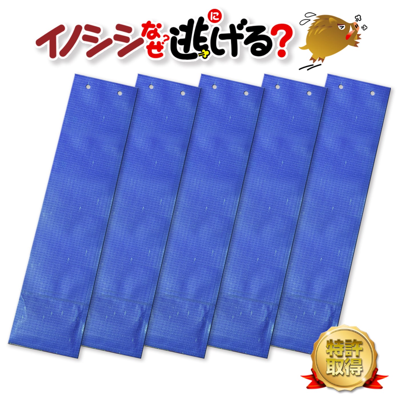 イノシシなぜ逃げる?5個セット 家庭菜園 農業 メンテナンス、業務用 イノシシ撃退 いのしし対策 猪 対策 猪被害 猪よけ イノシシ 忌避 被害対策  BENNIES（ベニーズ）生活雑貨オンラインショップ