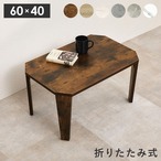折れ脚テーブル MT-6849 幅60×奥行40×高さ32(8)cm