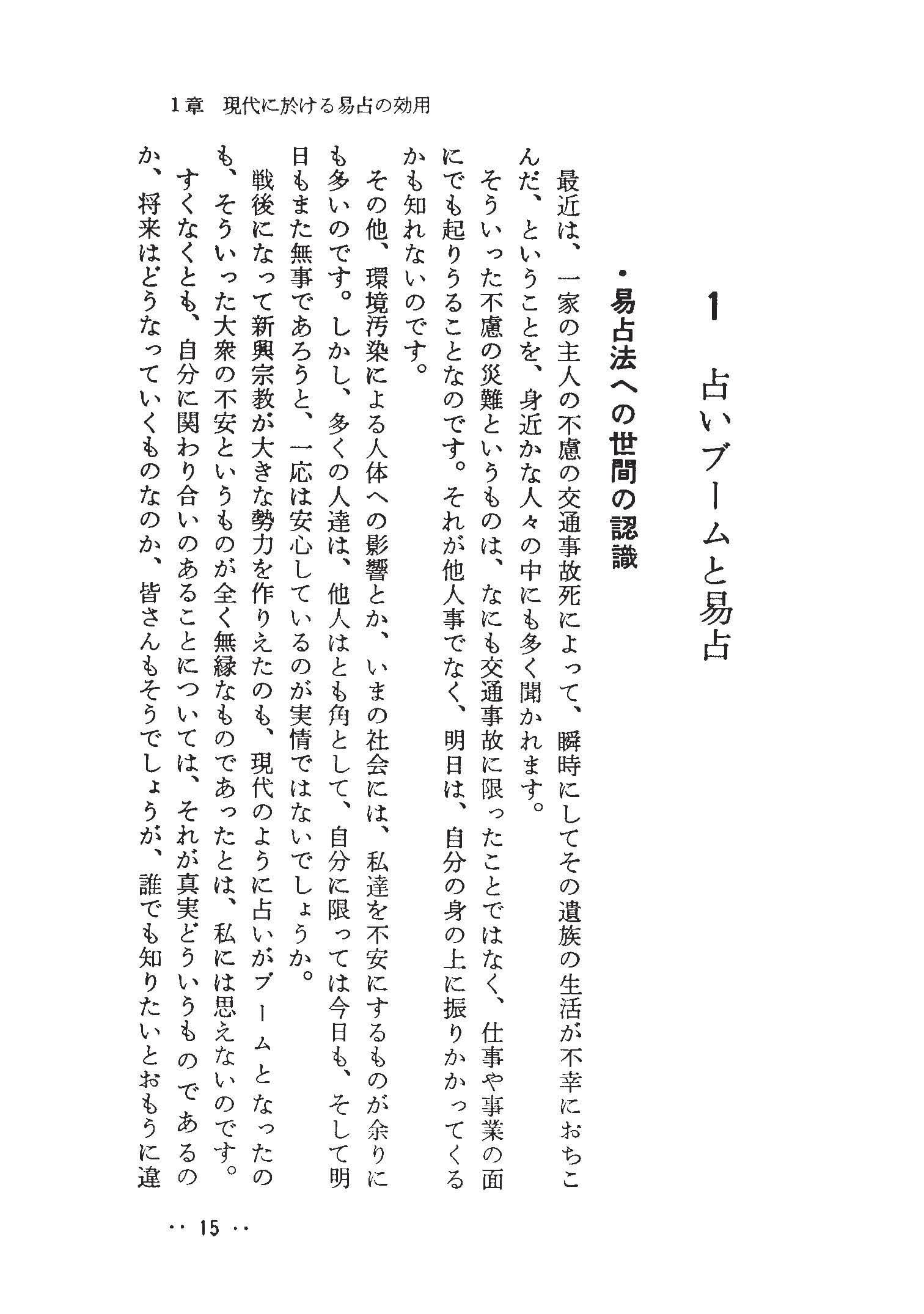 易 占法の秘伝 柳下尚範著易経易断易占占い易学五行易奇門遁甲