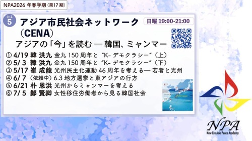 ＜17期オープン特別価格＞[コース05] アジア市民社会ネットワーク（CENA）アジアの「今」を読むー韓国、ミャンマーー