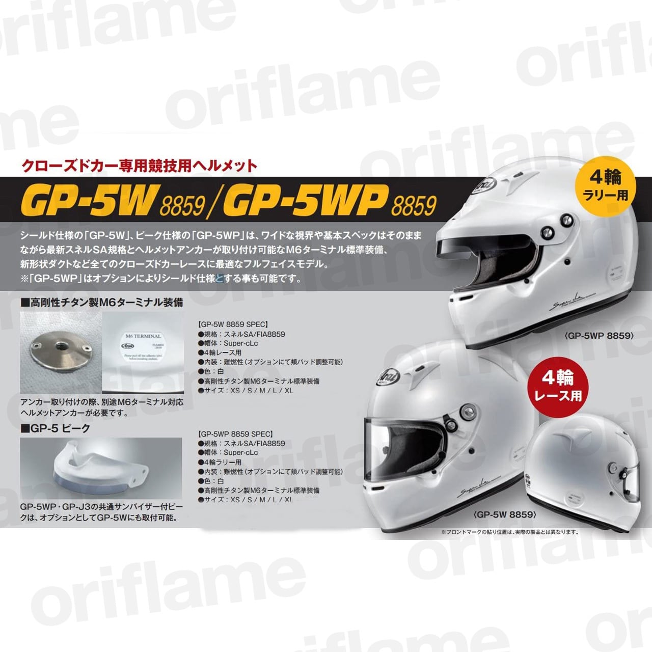 アライ(ARAI)・ヘルメット【GP-5W】(8859シリーズ)・クローズドカー専用(4輪競技用) oriflame
