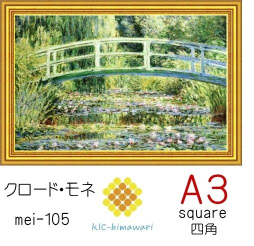 【国内製造】A3サイズ 四角ビーズ【mei-105】フルダイヤモンドアート