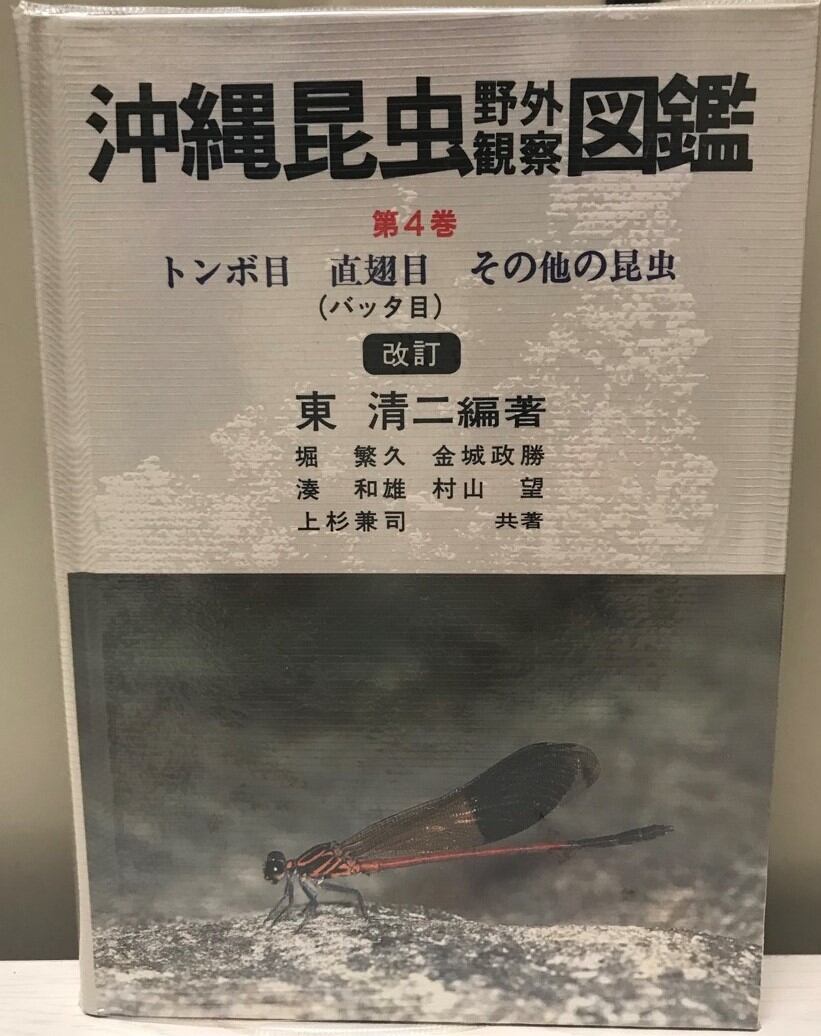 沖縄昆虫野外観察図鑑 増補版 全7巻 東 清二 編著 【公式通販】