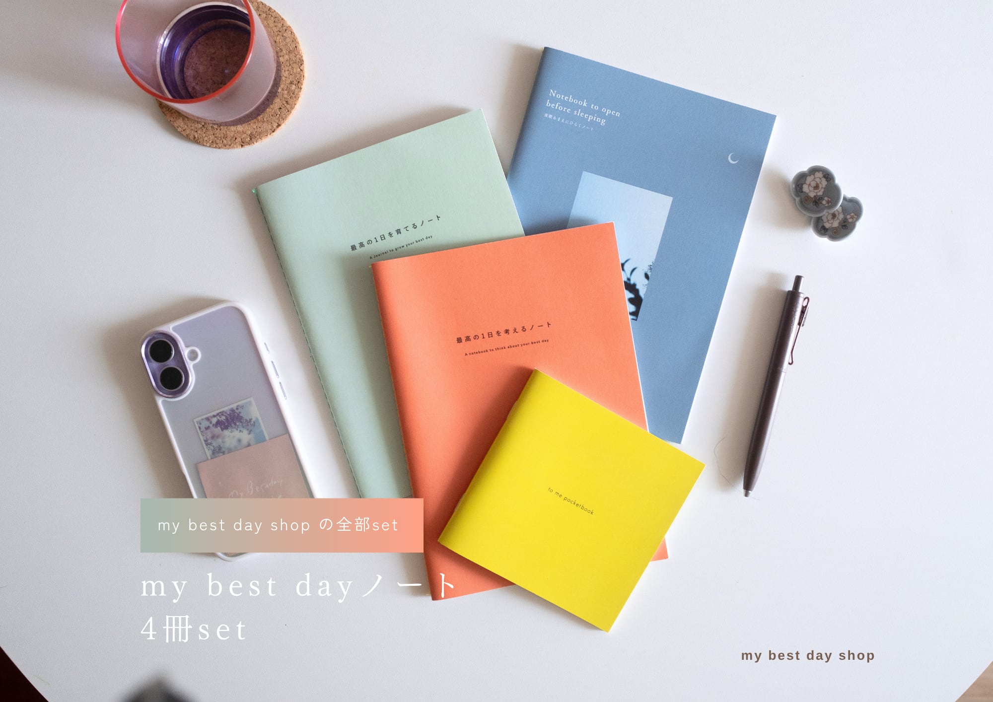 my bestday shop ノート全部set