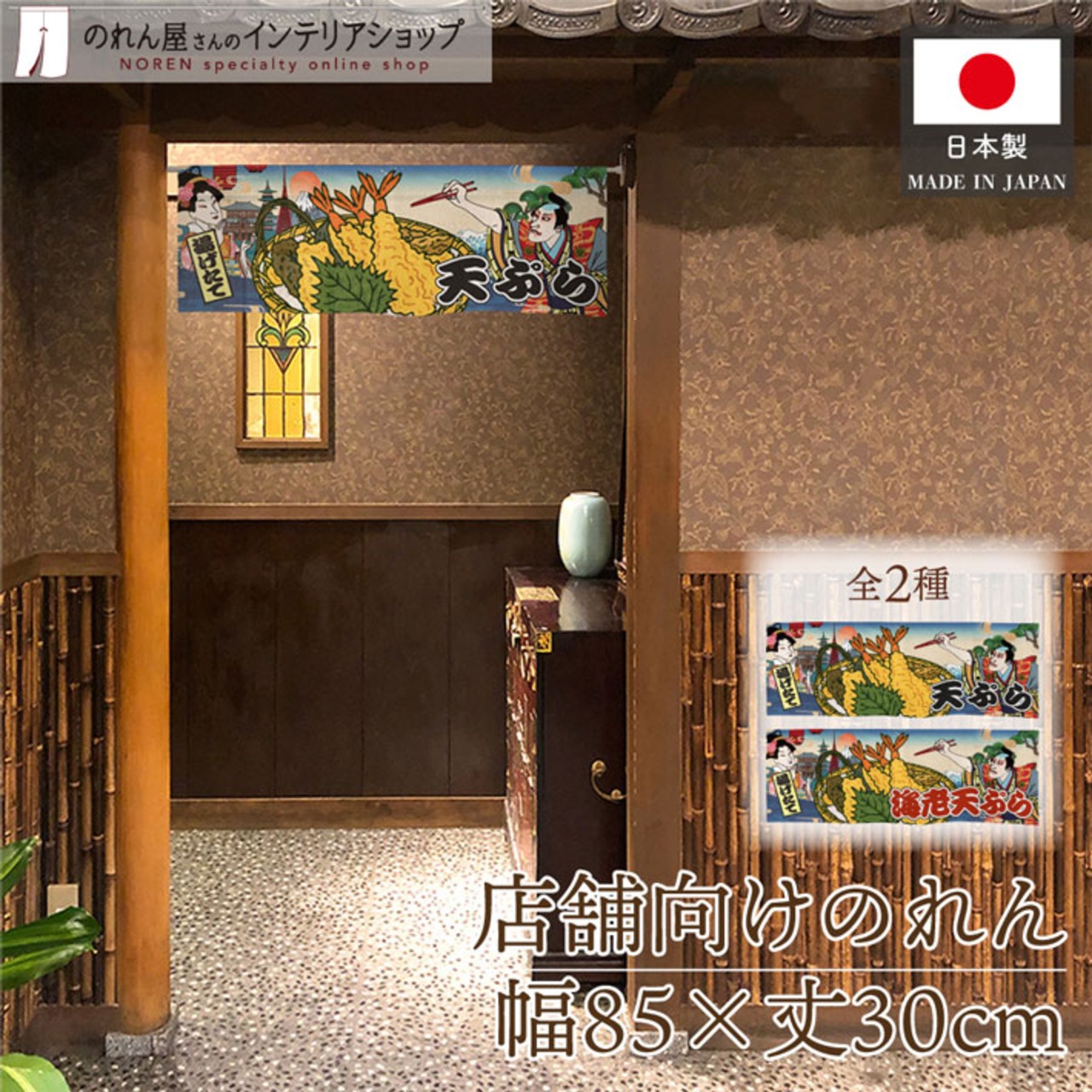 【受注生産】のれん 天ぷら/海老天ぷら Ukiyo-e Style 85×30cm