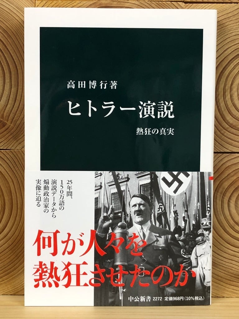 熱狂の真実　ヒトラー演説　冒険研究所書店