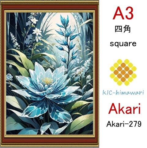 【国内製造】A3サイズ 四角ビーズ【akari-279】ダイヤモンドアート