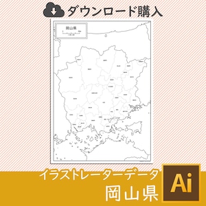 岡山県の白地図データ（AIファイル）
