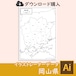 岡山県の白地図データ（AIファイル）