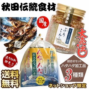 秋田伝統食材 ハタハタ加工品 詰合せセット ３種類詰合せ 産地直送 送料無料