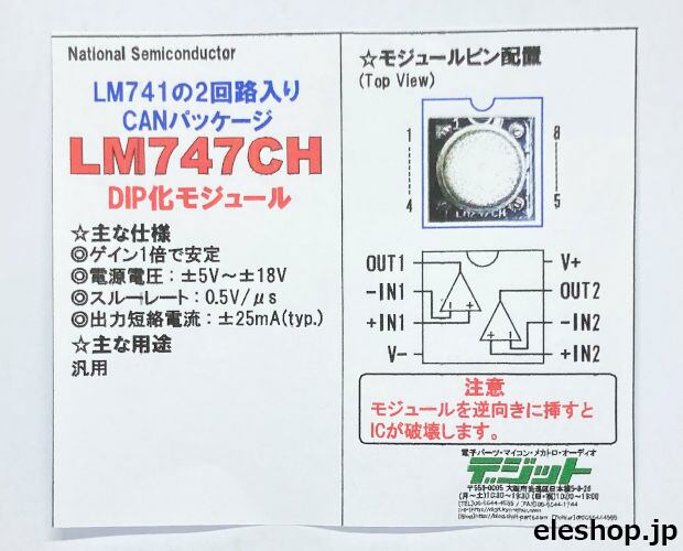 LM747CH-DIP / デュアルオペアンプ LM747CH CANパッケージDIP化