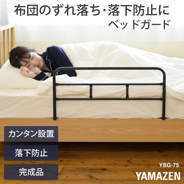 [山善] ベッドガード 落下防止 布団ずれ防止 スチール製 幅74×奥行50.5×高さ36cm 完成品 シルバー YBG-75(SL)