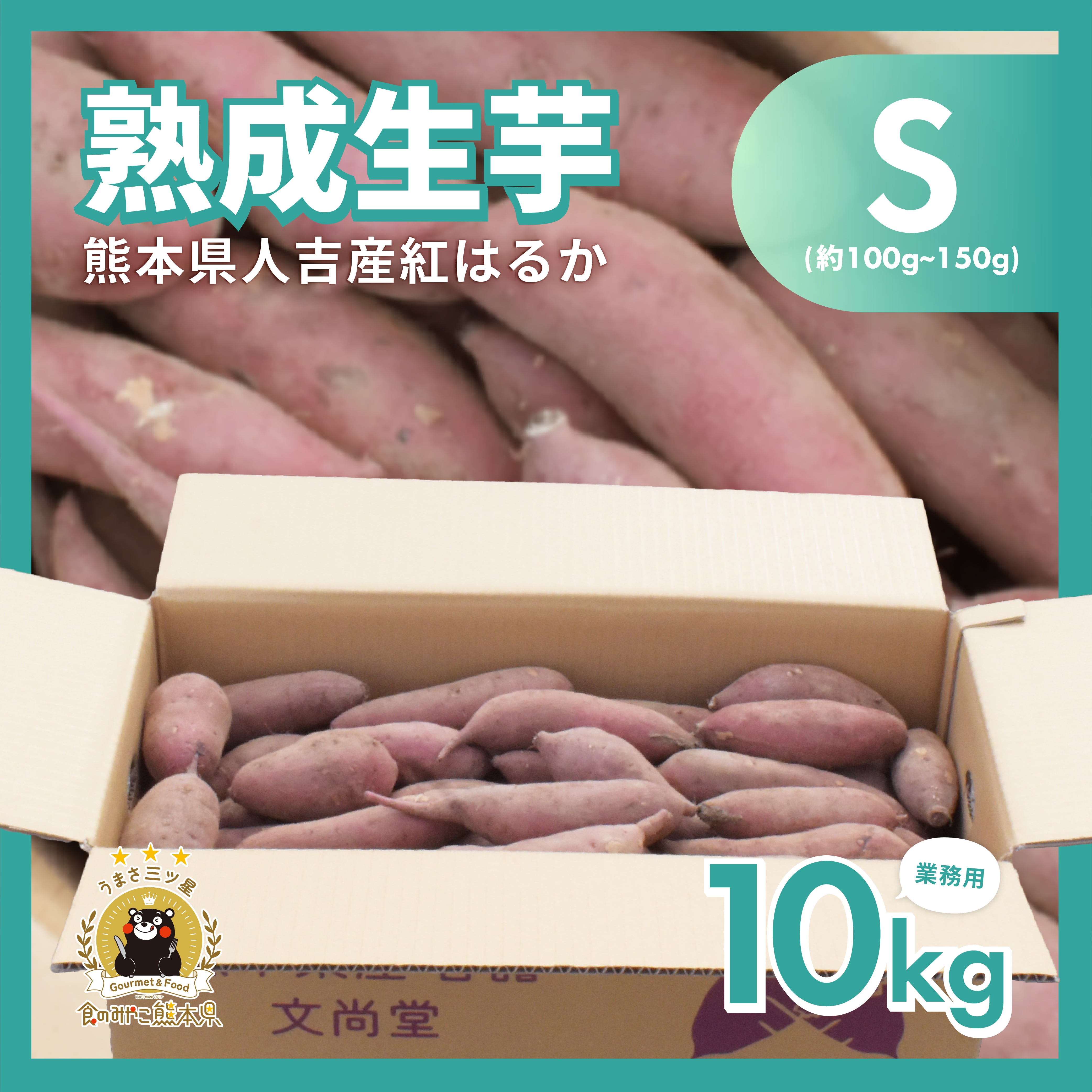 紅はるか 熟成生芋10kg Sサイズ 業務用 (約100g~150g/本) | ぶんぶんフード