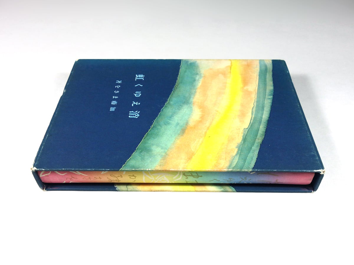 消えゆく虹（加藤まさを 著・画） | bookstore ナルダ