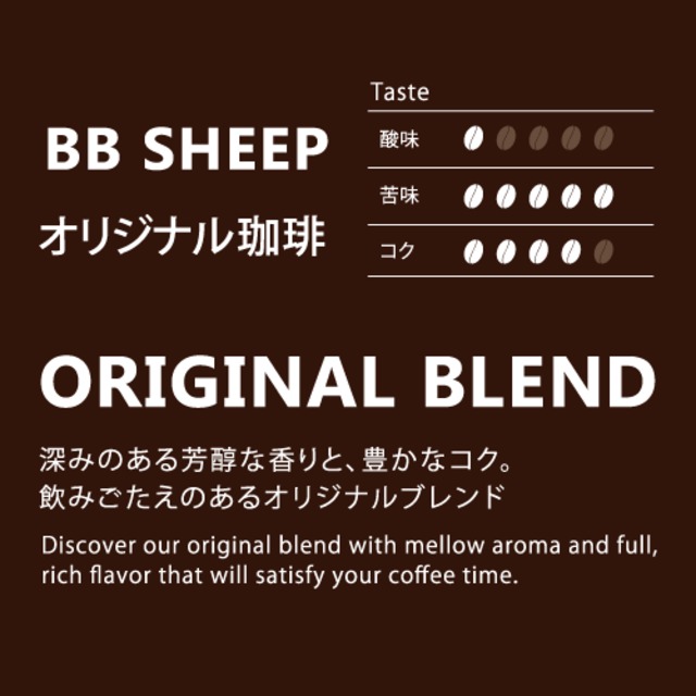 BB SHEEP オリジナルブレンド　100g（豆or粉）<BB SHEEP Original Blend 100g (whole bean or Ground)>