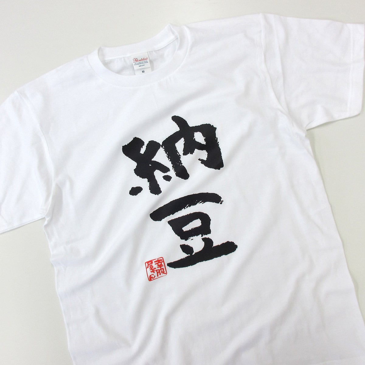納豆 Tシャツ ka300-72 健康・日本の食文化 漢字Tシャツ おもしろTシャツ メッセージ Tシャツ