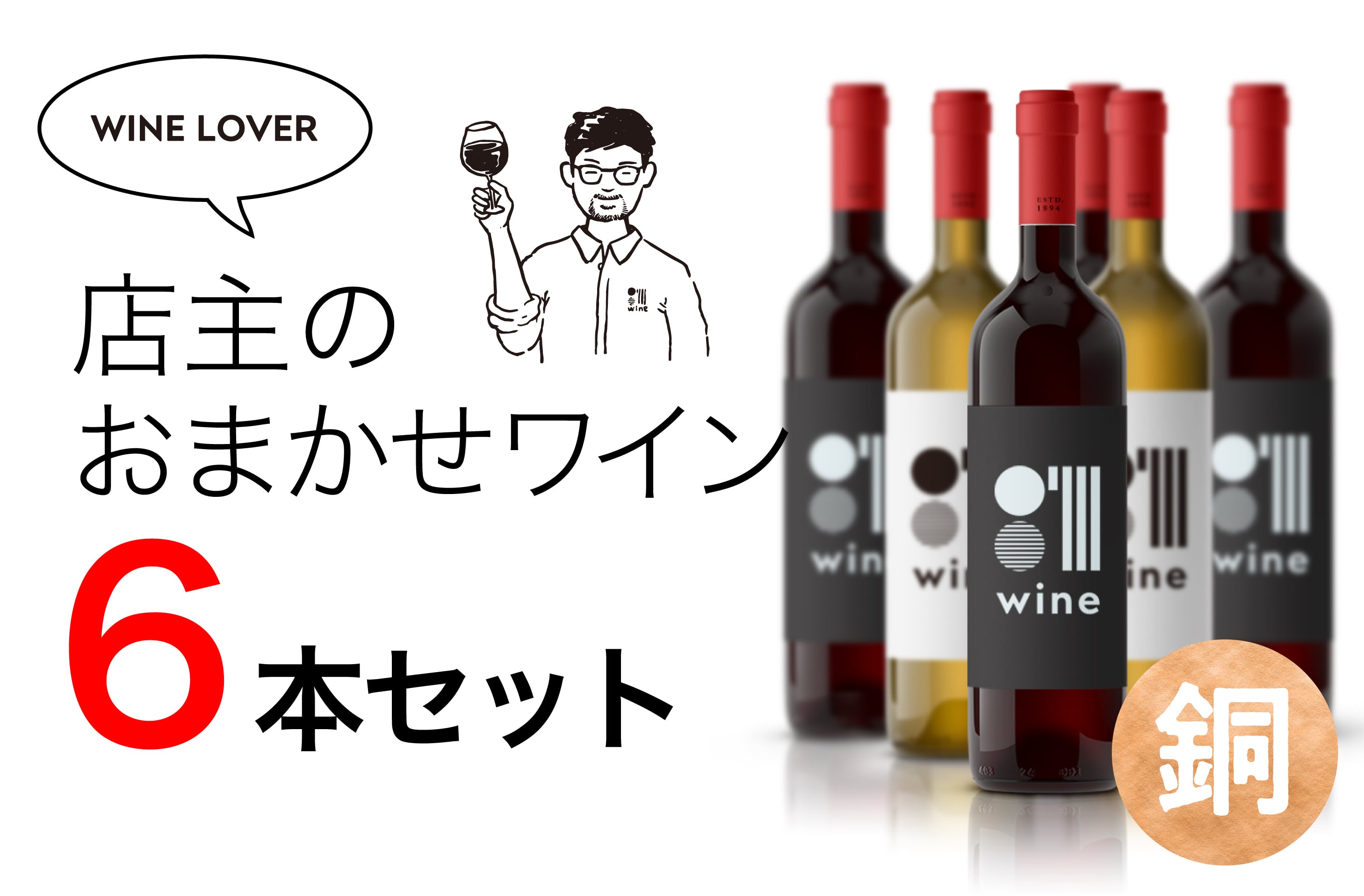 お*ん様 【格安出品】ワイン6本セット 店主のおまかせワイン6本セット（銅） | 001wine