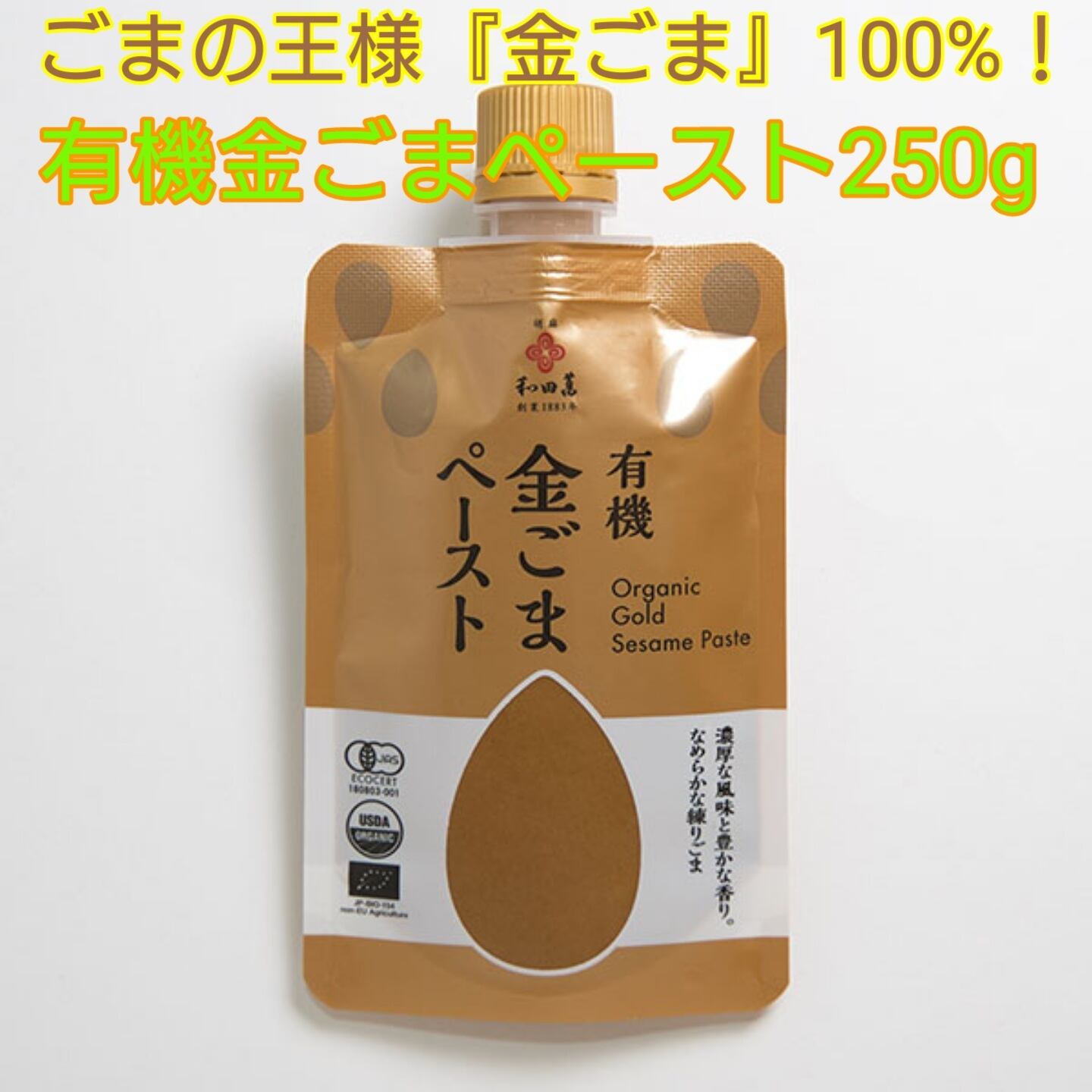 ごまの王様『金ごま』100%！有機金ごまペースト250g | OOFoods | O
