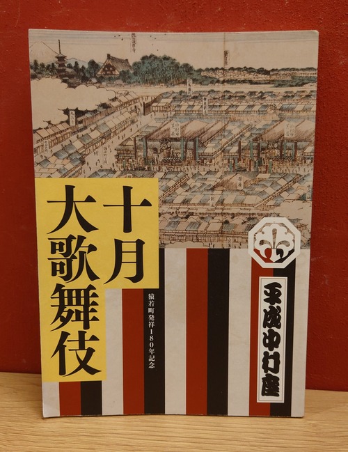 平成中村座　十月大歌舞伎（令和4年/猿若町発祥180年記念）