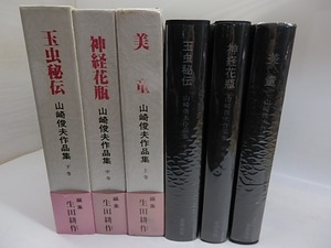 山崎俊夫作品集　上中下　本編3巻揃　/　山崎俊夫　生田耕作編集・校訂　[29794]