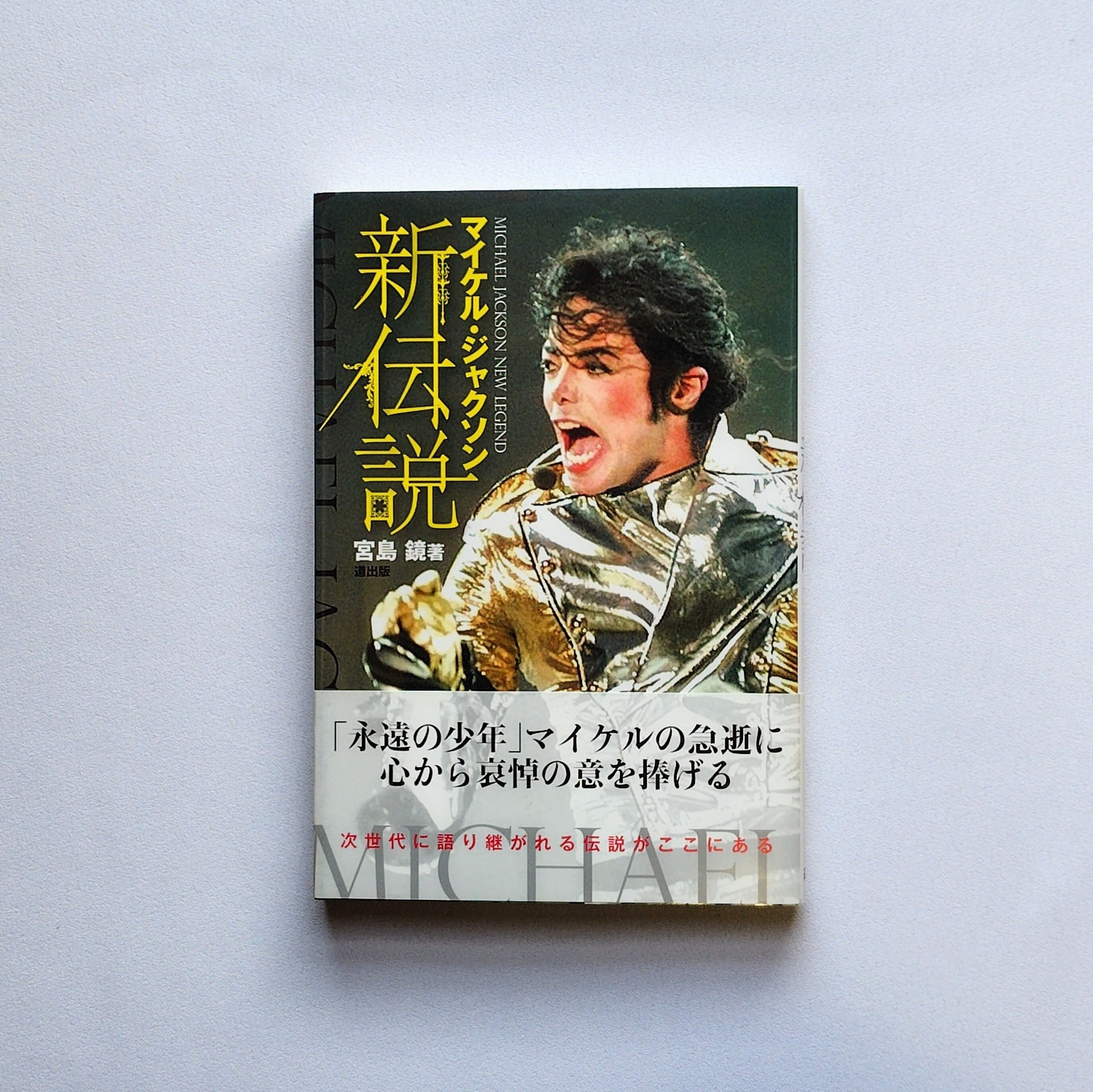 マイケル・ジャクソン 新伝説 | PAY ID