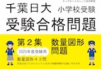 千葉日大受験合格問題 第２集「数量図形」