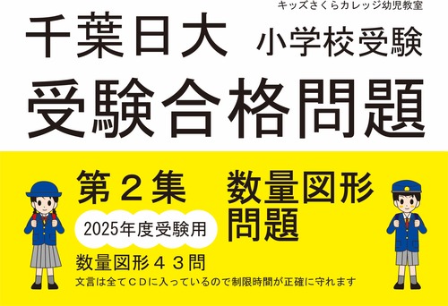 千葉日大受験合格問題 第２集「数量図形」