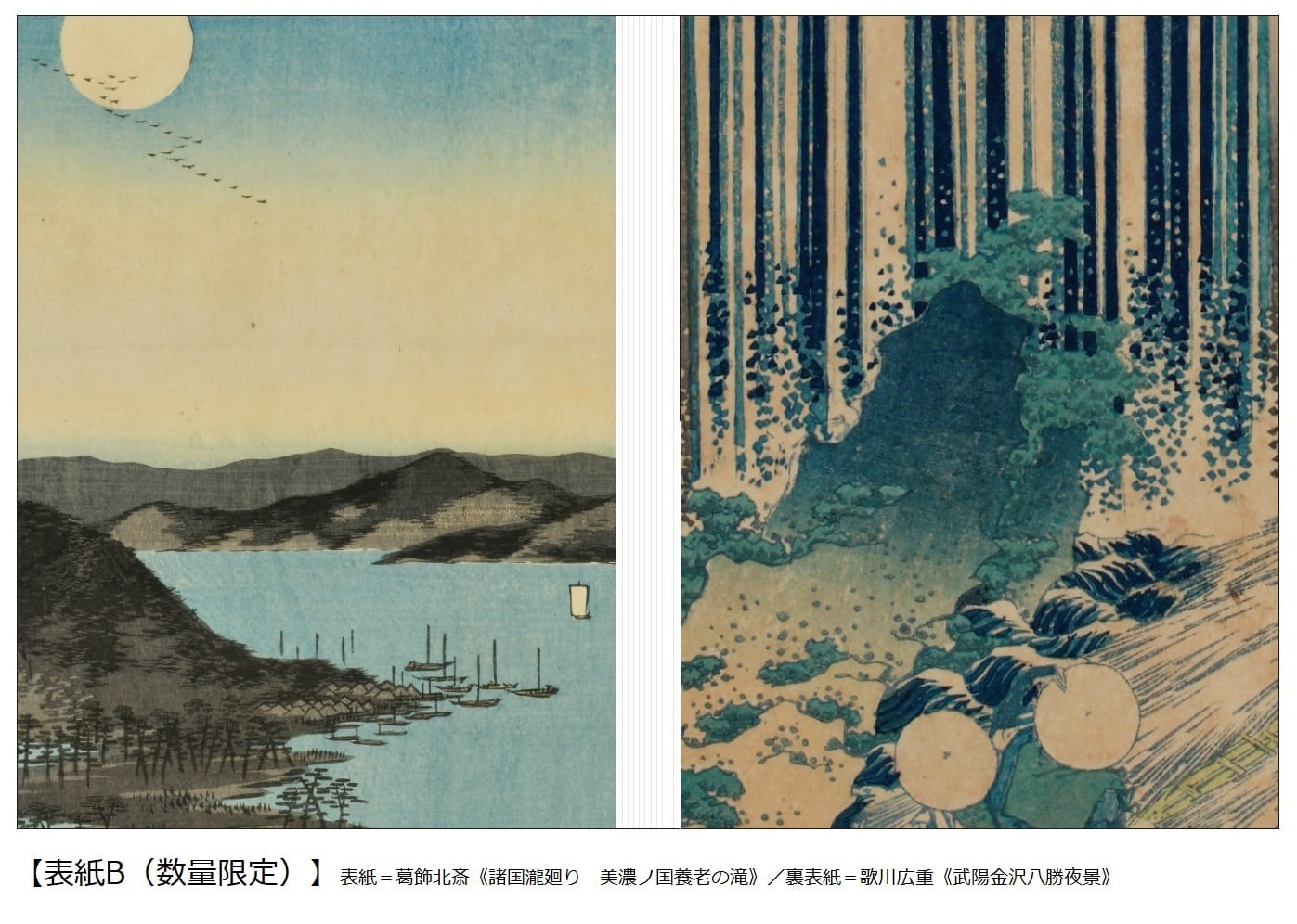 原安三郎コレクション 北斎×広重」展 公式図録 | まいにち書房