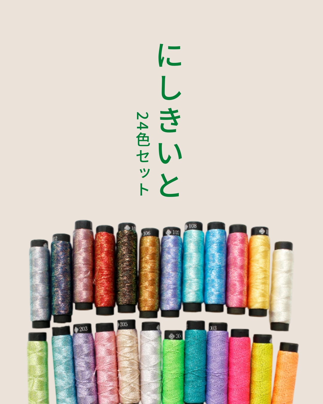にしきいと｜刺繍・ダーニング・ハンドメイド糸｜24色セット